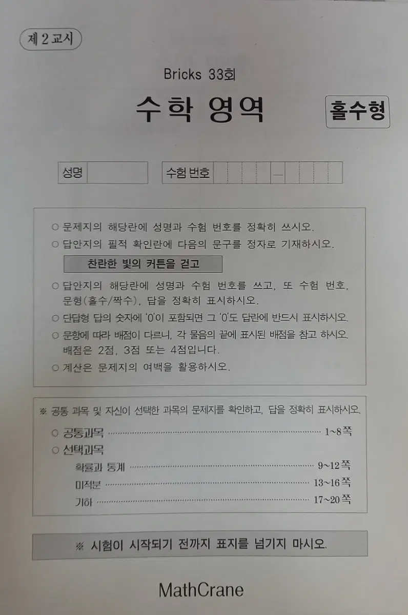 시대인재 최지욱 수학 브릭스  모의고사 12개  25수능